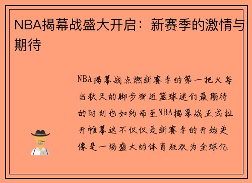 NBA揭幕战盛大开启：新赛季的激情与期待