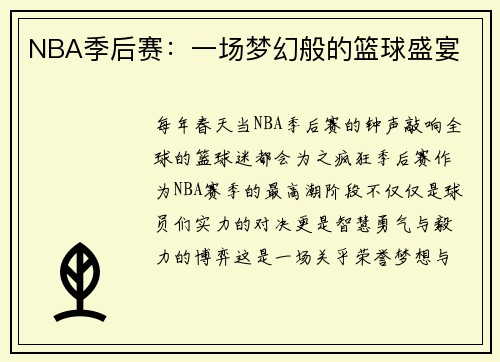 NBA季后赛：一场梦幻般的篮球盛宴