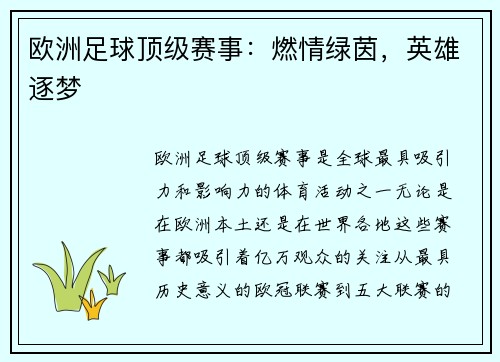 欧洲足球顶级赛事：燃情绿茵，英雄逐梦