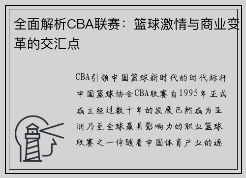 全面解析CBA联赛：篮球激情与商业变革的交汇点