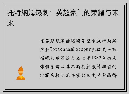 托特纳姆热刺：英超豪门的荣耀与未来