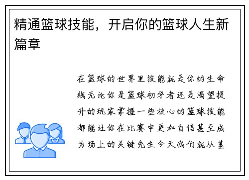 精通篮球技能，开启你的篮球人生新篇章