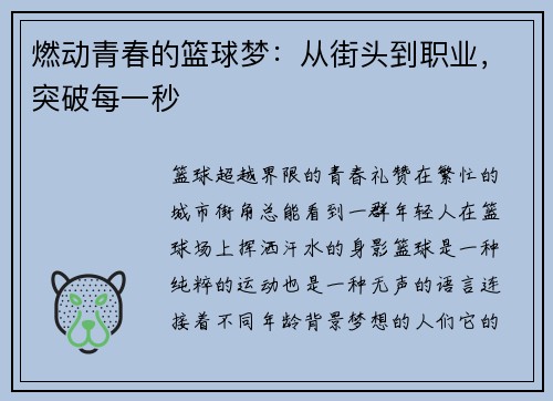 燃动青春的篮球梦：从街头到职业，突破每一秒