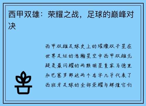 西甲双雄：荣耀之战，足球的巅峰对决