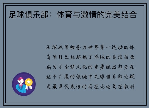 足球俱乐部：体育与激情的完美结合
