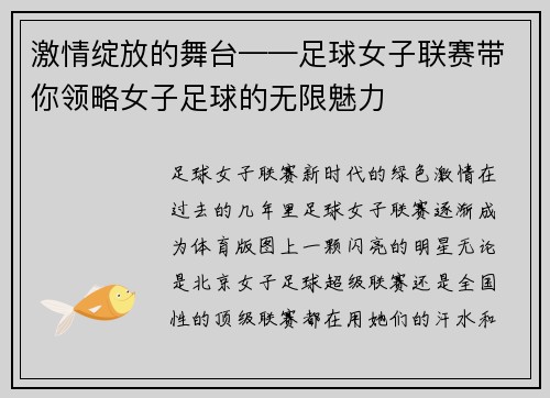 激情绽放的舞台——足球女子联赛带你领略女子足球的无限魅力