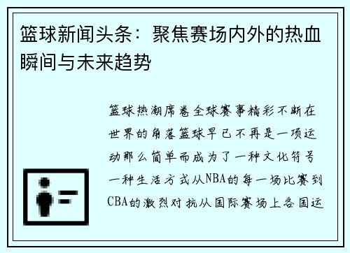 篮球新闻头条：聚焦赛场内外的热血瞬间与未来趋势