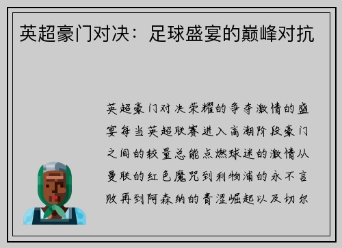 英超豪门对决：足球盛宴的巅峰对抗