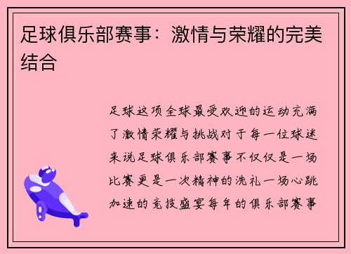 足球俱乐部赛事：激情与荣耀的完美结合