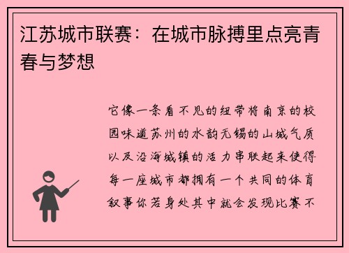 江苏城市联赛：在城市脉搏里点亮青春与梦想