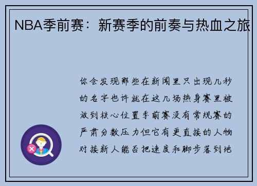 NBA季前赛：新赛季的前奏与热血之旅