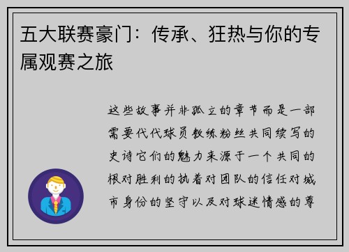 五大联赛豪门：传承、狂热与你的专属观赛之旅