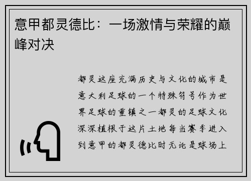 意甲都灵德比：一场激情与荣耀的巅峰对决