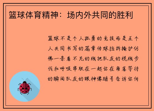 篮球体育精神：场内外共同的胜利