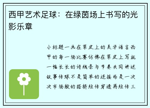 西甲艺术足球：在绿茵场上书写的光影乐章