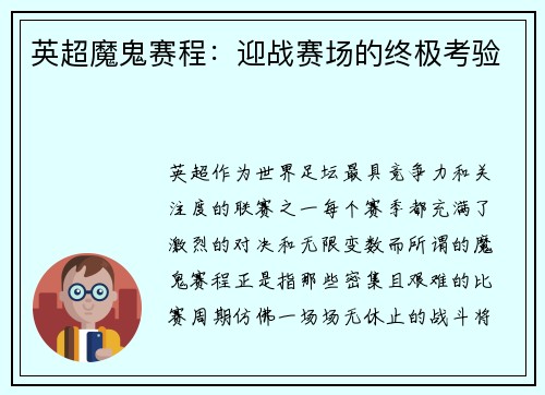 英超魔鬼赛程：迎战赛场的终极考验