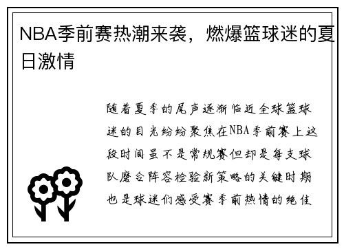 NBA季前赛热潮来袭，燃爆篮球迷的夏日激情