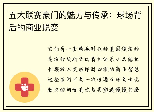 五大联赛豪门的魅力与传承：球场背后的商业蜕变