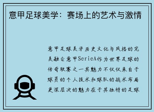 意甲足球美学：赛场上的艺术与激情