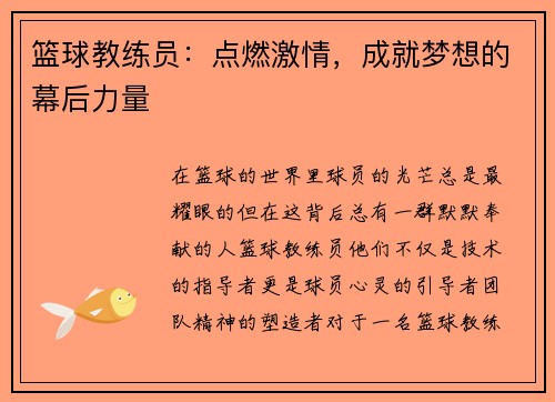 篮球教练员：点燃激情，成就梦想的幕后力量