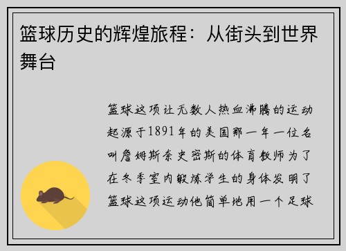 篮球历史的辉煌旅程：从街头到世界舞台