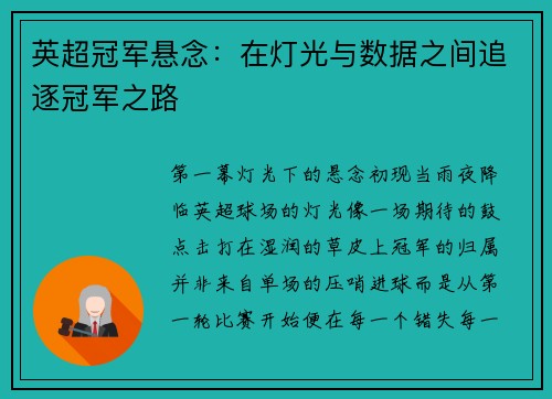 英超冠军悬念：在灯光与数据之间追逐冠军之路