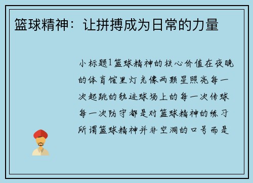 篮球精神：让拼搏成为日常的力量