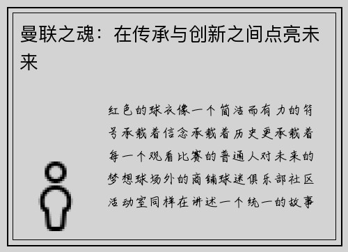 曼联之魂：在传承与创新之间点亮未来