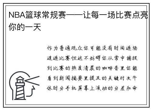 NBA篮球常规赛——让每一场比赛点亮你的一天