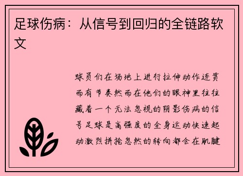 足球伤病：从信号到回归的全链路软文
