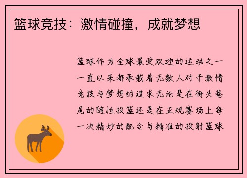 篮球竞技：激情碰撞，成就梦想