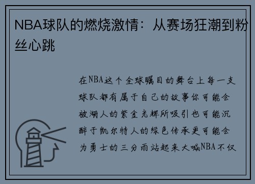 NBA球队的燃烧激情：从赛场狂潮到粉丝心跳