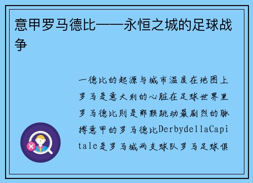意甲罗马德比——永恒之城的足球战争