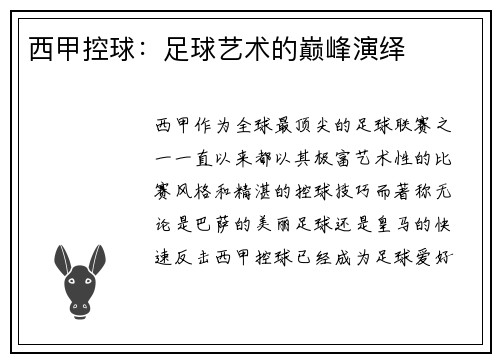 西甲控球：足球艺术的巅峰演绎