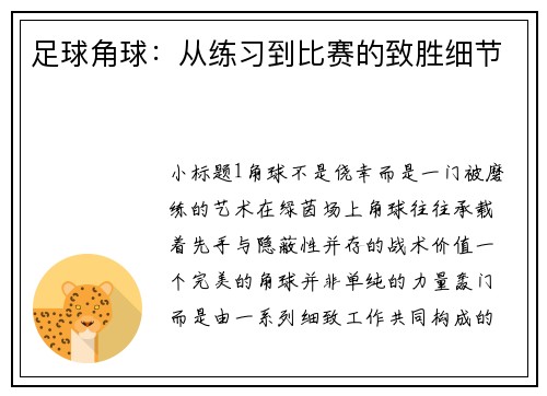 足球角球：从练习到比赛的致胜细节