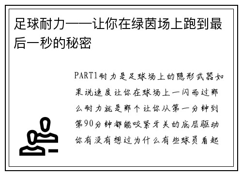 足球耐力——让你在绿茵场上跑到最后一秒的秘密