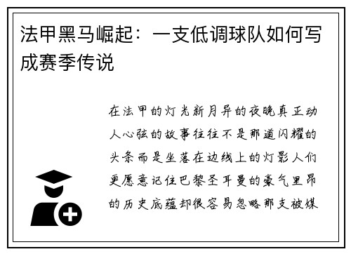 法甲黑马崛起：一支低调球队如何写成赛季传说