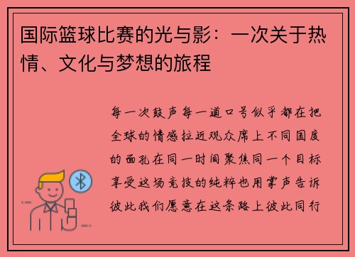 国际篮球比赛的光与影：一次关于热情、文化与梦想的旅程