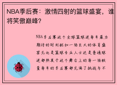 NBA季后赛：激情四射的篮球盛宴，谁将笑傲巅峰？