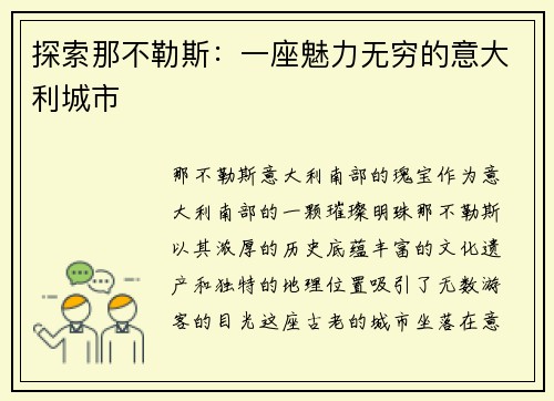 探索那不勒斯：一座魅力无穷的意大利城市