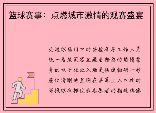 篮球赛事：点燃城市激情的观赛盛宴