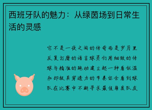 西班牙队的魅力：从绿茵场到日常生活的灵感