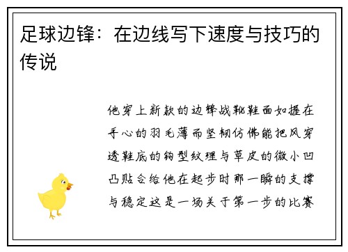 足球边锋：在边线写下速度与技巧的传说