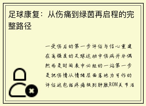 足球康复：从伤痛到绿茵再启程的完整路径