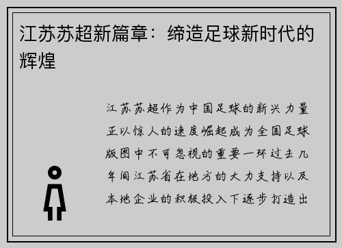 江苏苏超新篇章：缔造足球新时代的辉煌