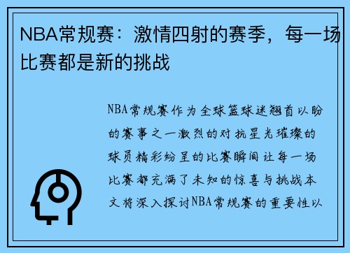 NBA常规赛：激情四射的赛季，每一场比赛都是新的挑战