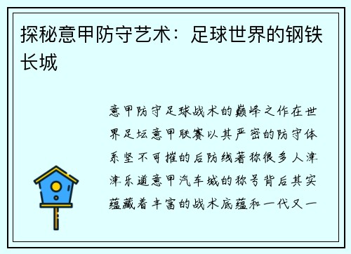 探秘意甲防守艺术：足球世界的钢铁长城