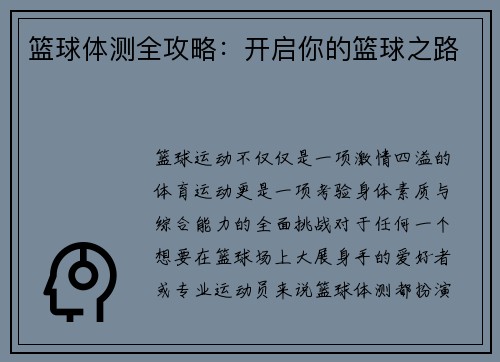 篮球体测全攻略：开启你的篮球之路
