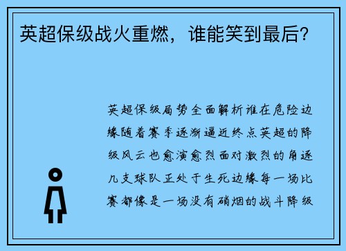 英超保级战火重燃，谁能笑到最后？