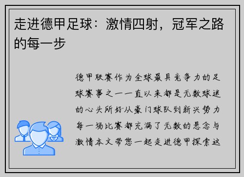 走进德甲足球：激情四射，冠军之路的每一步
